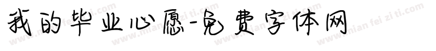 我的毕业心愿字体转换