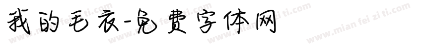 我的毛衣字体转换