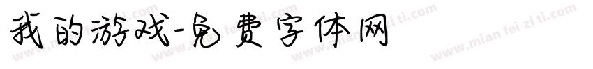 我的游戏字体转换