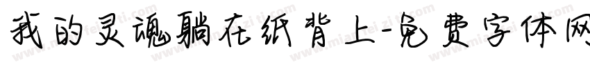 我的灵魂躺在纸背上字体转换