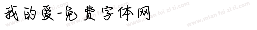 我的爱字体转换