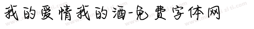 我的爱情我的酒字体转换