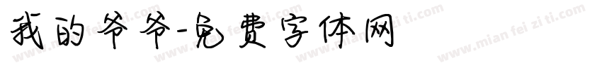 我的爷爷字体转换