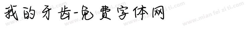 我的牙齿字体转换