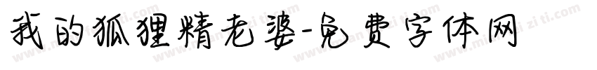 我的狐狸精老婆字体转换