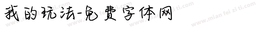 我的玩法字体转换