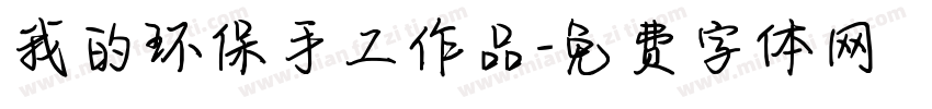 我的环保手工作品字体转换