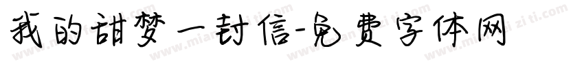 我的甜梦一封信字体转换