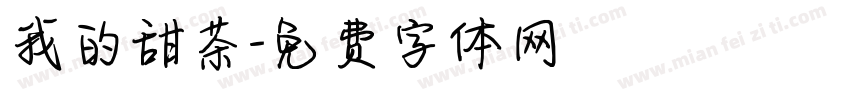 我的甜茶字体转换