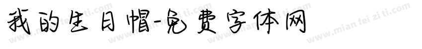 我的生日帽字体转换