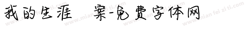 我的生涯檔案字体转换