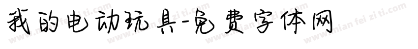 我的电动玩具字体转换