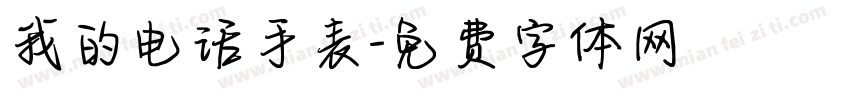 我的电话手表字体转换