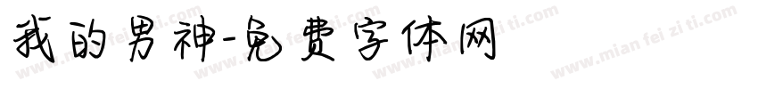 我的男神字体转换