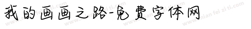 我的画画之路字体转换
