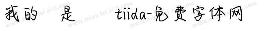 我的盤是騏迏tiida字体转换