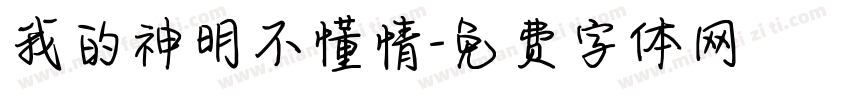 我的神明不懂情字体转换