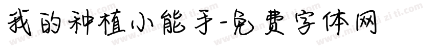我的种植小能手字体转换