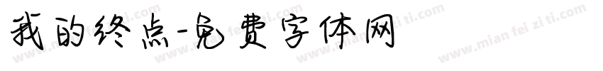我的终点字体转换