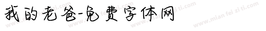我的老爸字体转换