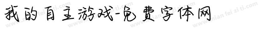 我的自主游戏字体转换