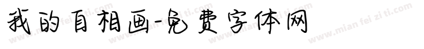 我的自相画字体转换