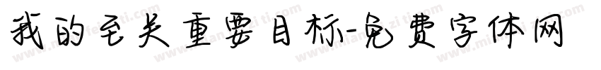 我的至关重要目标字体转换