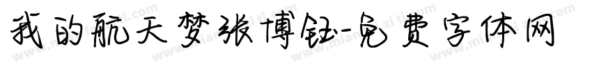 我的航天梦张博钰字体转换