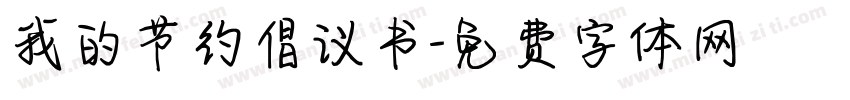 我的节约倡议书字体转换