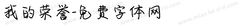 我的荣誉字体转换