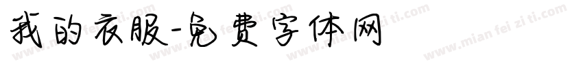 我的衣服字体转换