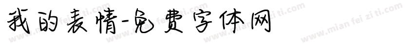 我的表情字体转换