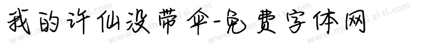 我的许仙没带伞字体转换