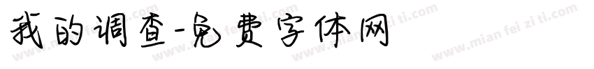 我的调查字体转换