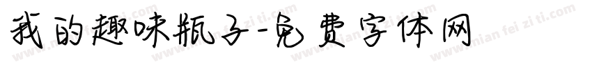 我的趣味瓶子字体转换