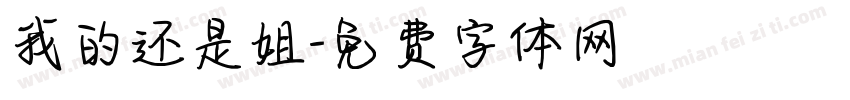 我的还是姐字体转换