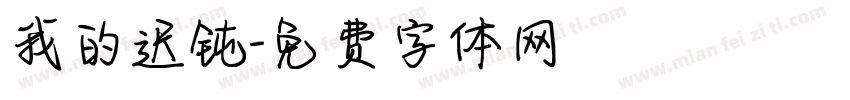 我的迟钝字体转换