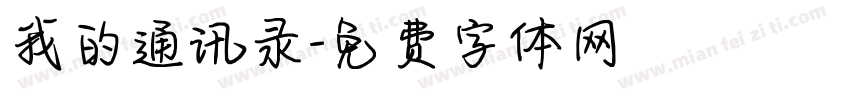 我的通讯录字体转换