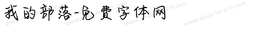 我的部落字体转换