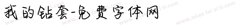 我的钻套字体转换