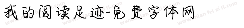 我的阅读足迹字体转换