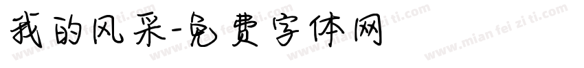我的风采字体转换