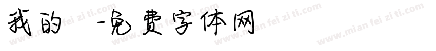 我的驕字体转换