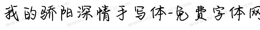 我的骄阳深情手写体字体转换