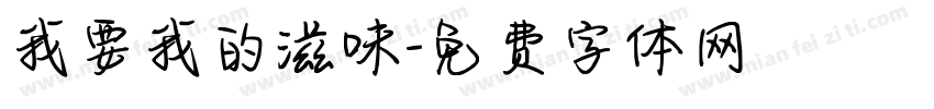 我要我的滋味字体转换