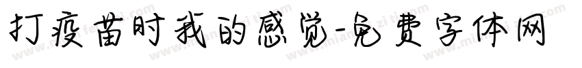 打疫苗时我的感觉字体转换