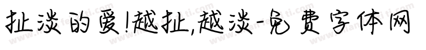 扯淡的爱!越扯,越淡字体转换