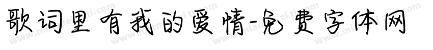 歌词里有我的爱情字体转换