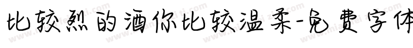 比较烈的酒你比较温柔字体转换