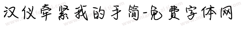 汉仪牵紧我的手简字体转换